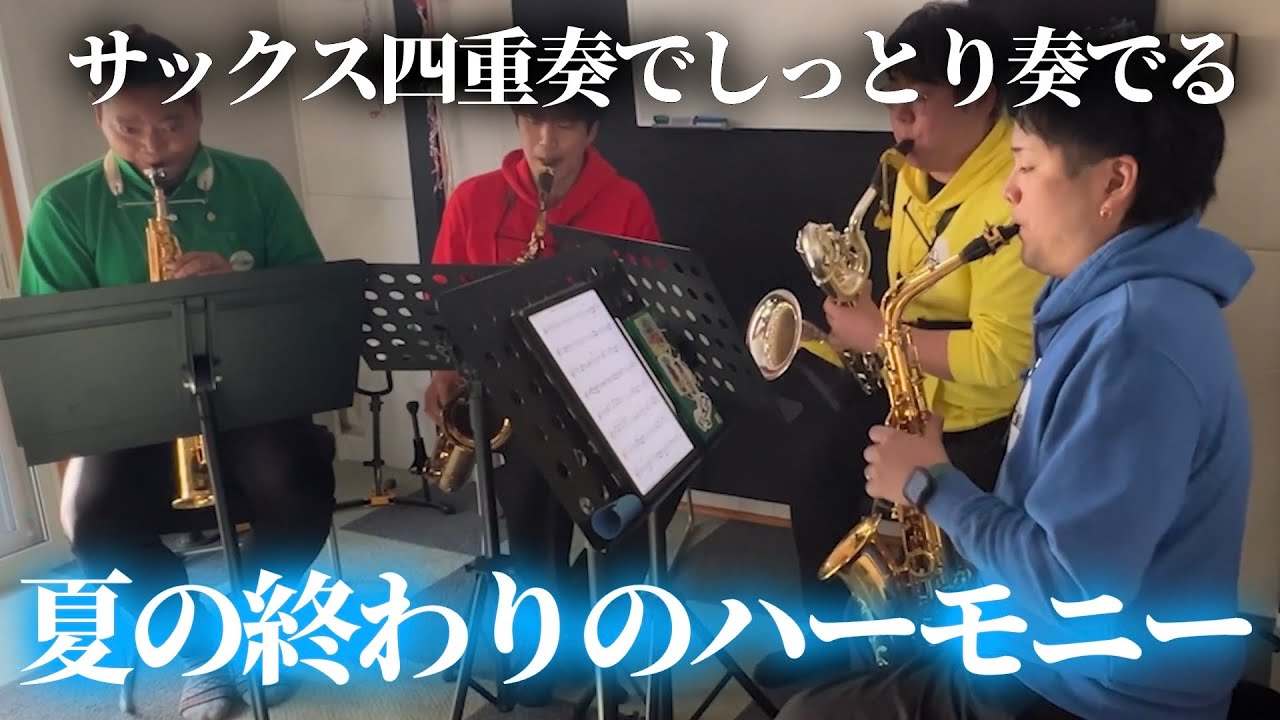 【サックス四重奏】夏の終わりのハーモニー / 井上陽水＆安全地帯