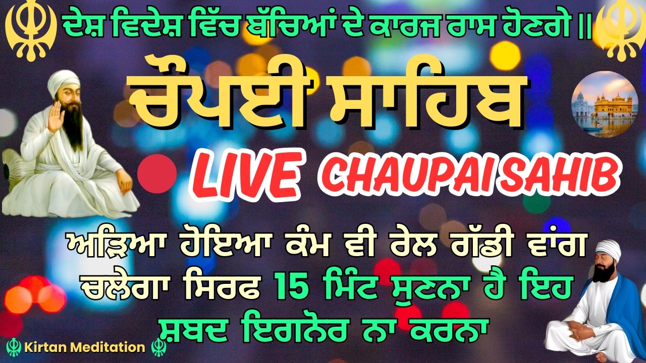 🔴 Live: Path Chaupai Sahib | ਪਾਠ ਚੌਪਈ ਸਾਹਿਬ | ਅਟਕੇ ਹੋਏ ਕੰਮ ਬਣਨਗੇ | Kirtan Nitnem