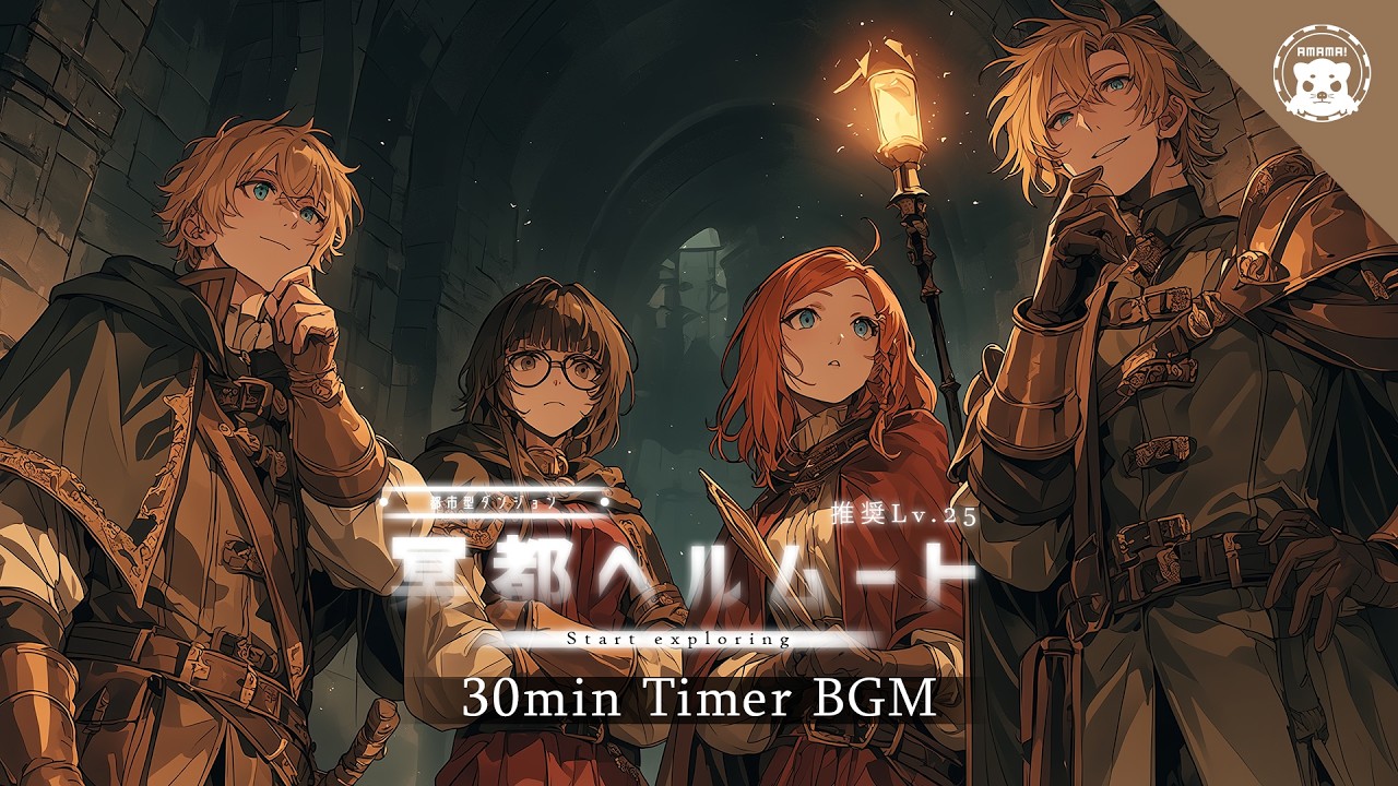 【30分集中】「冥都ヘルムート推奨Lv25」作業のためのBGM (Timer Music)