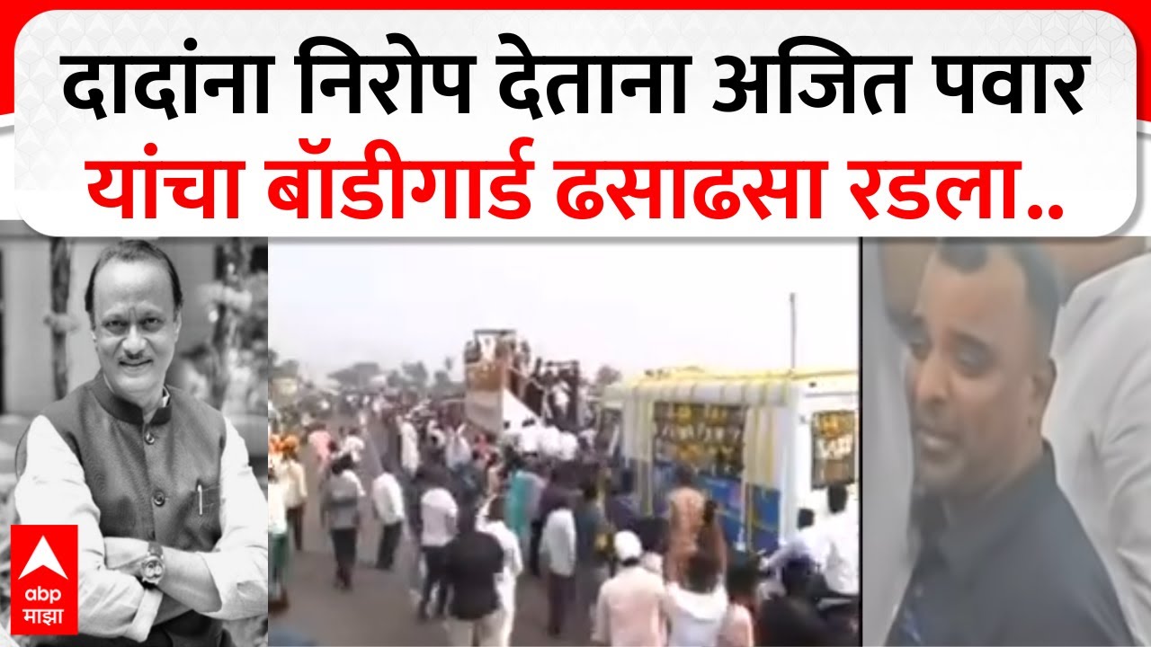 Ajit Pawar News : दादांना निरोप देताना अजित पवार यांचा बॉडीगार्ड ढसाढसा रडला..