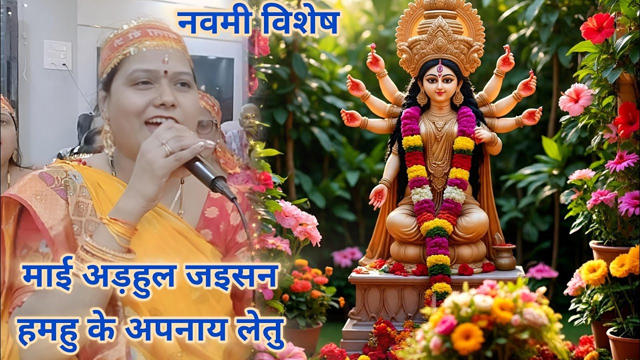 🌺अर्जी एतने बाटे हमरो भाग जगाई देतु 🌺 Bhojpuri Durga Mata song🌺Navmi Special #bhojpuri #song  