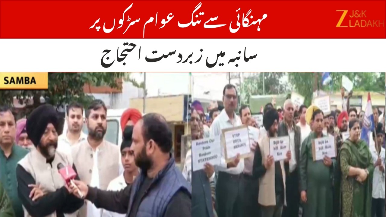 Protest in Samba Against Inflation & Unemployment | Statehood Demand Raised