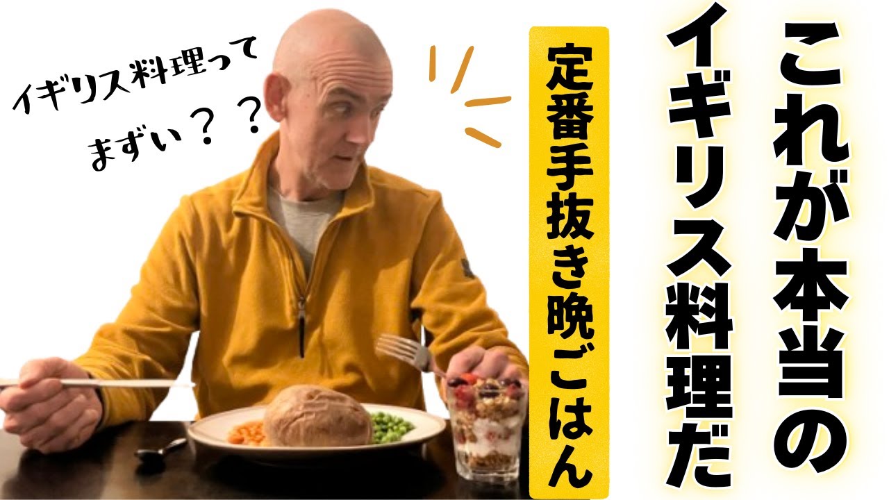 イギリス料理ってまずいよね？イギリス人なら誰でもやってる定番手抜き料理はこんな感じ｜スーパーで買ったもの｜１週間分の食費はいくら？