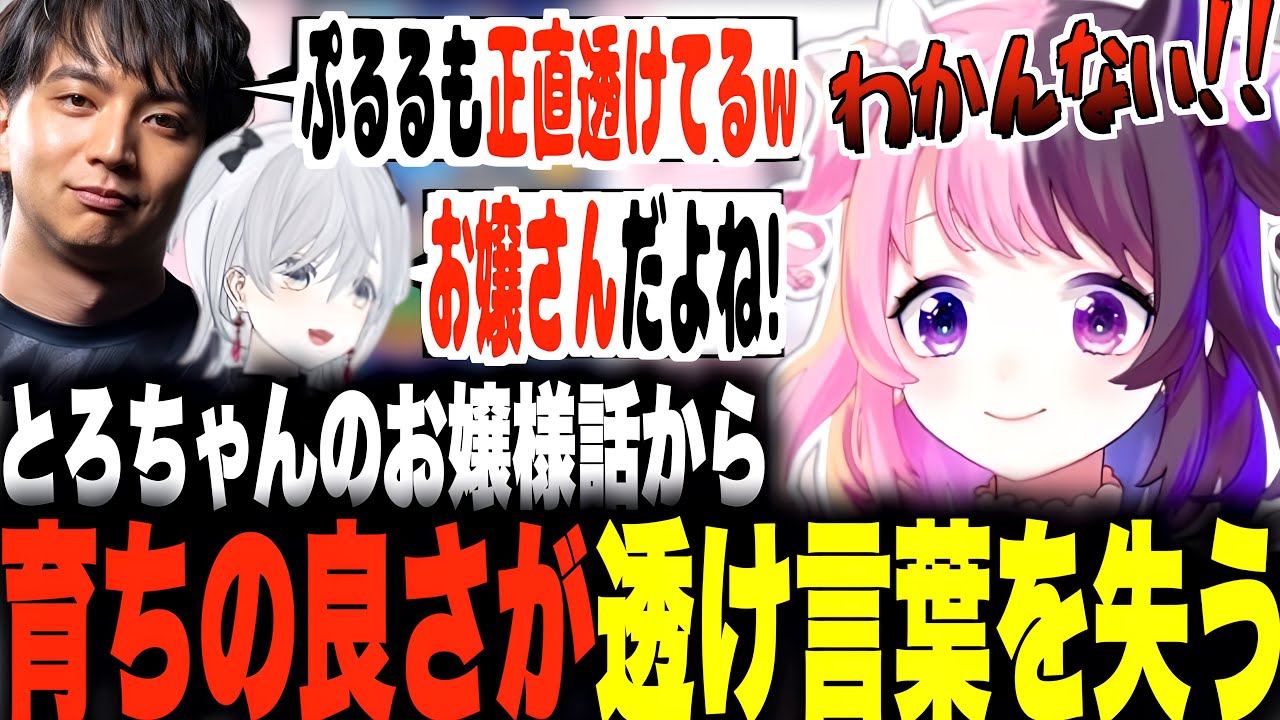 【天鬼ぷるる/切り抜き】とろちゃんのお嬢様話に共感している所を突っ込まれ育ちの良さがバレかけ言葉を失う天鬼ぷるるw【けんき/猫麦とろろ/メテオアリーナ】