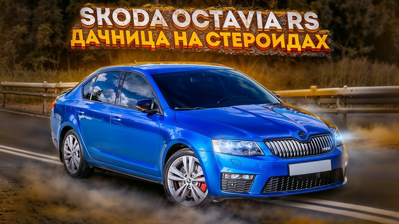 ДАЧНИЦА НА СТЕРОИДАХ | SKODA OCTAVIA A7 RS