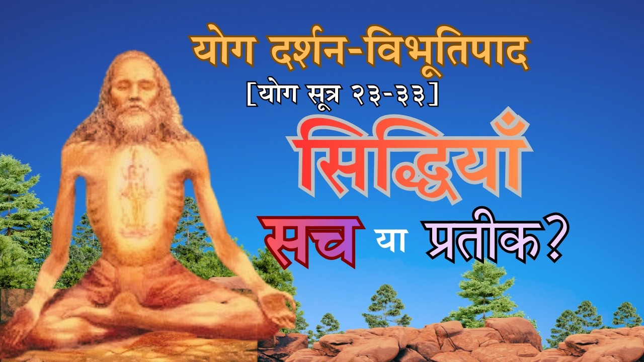 क्या योगी सच में दिव्य श्रवण और दर्शन प्राप्त करता है? | विभूति पाद 23–33