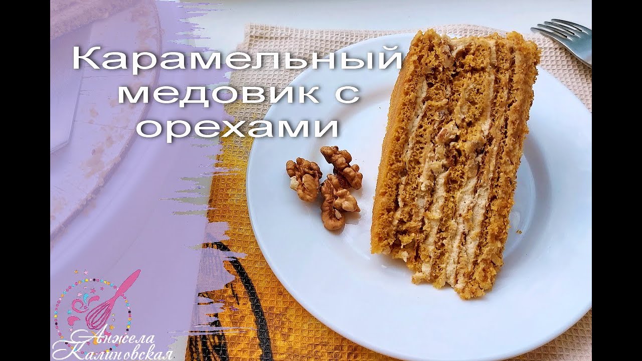 ВКУСНЫЙ НЕСЛОЖНЫЙ ТОРТ СВОИМИ РУКАМИ! КАРАМЕЛЬНЫЙ МЕДОВИК С ОРЕХАМИ БЕЗ РАСКАТКИ КОРЖЕЙ/Honey cake