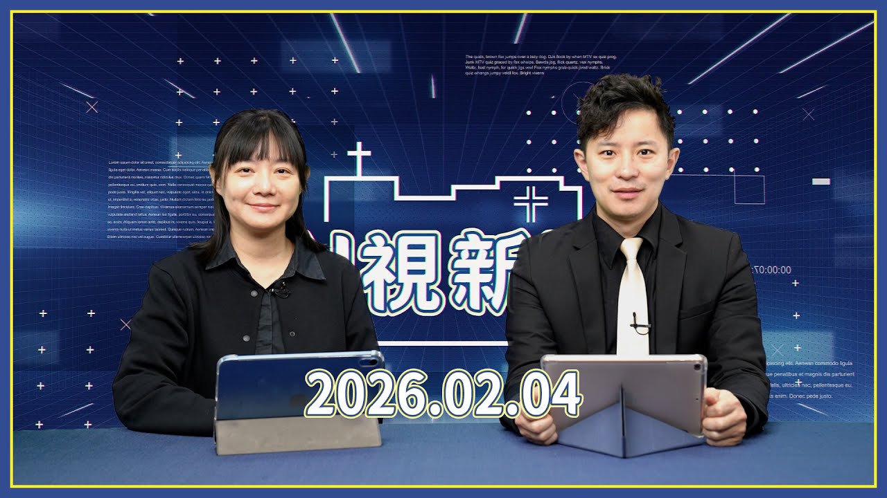 Ｎ視新聞│20260204