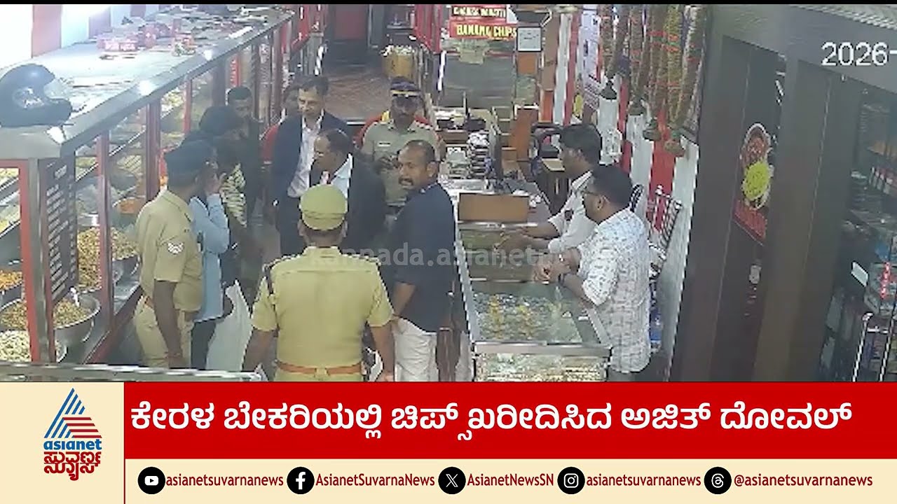 ಕೇರಳದ ಪ್ರಸಿದ್ಧ 'ಮಹಾ ಚಿಪ್ಸ್' ಬೇಕರಿಗೆ ಅಜಿತ್ ದೋವಲ್ ದಿಢೀರ್ ಭೇಟಿ! | Ajit Doval Visit Kerala Bakery