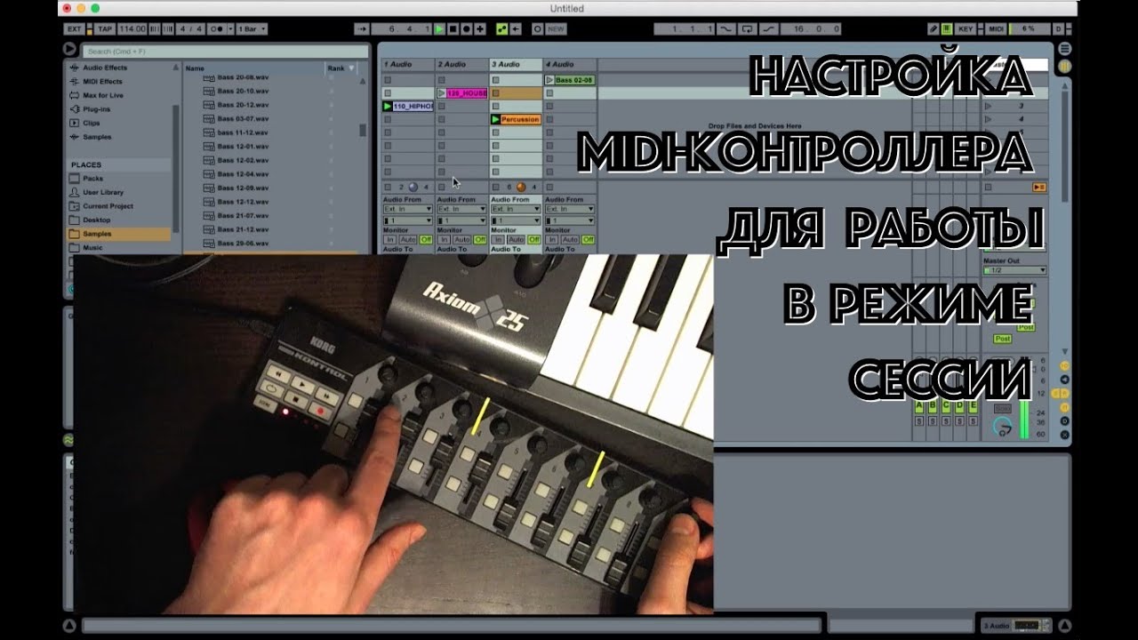 Настраиваем MIDI-контроллер для работы в режиме сессии