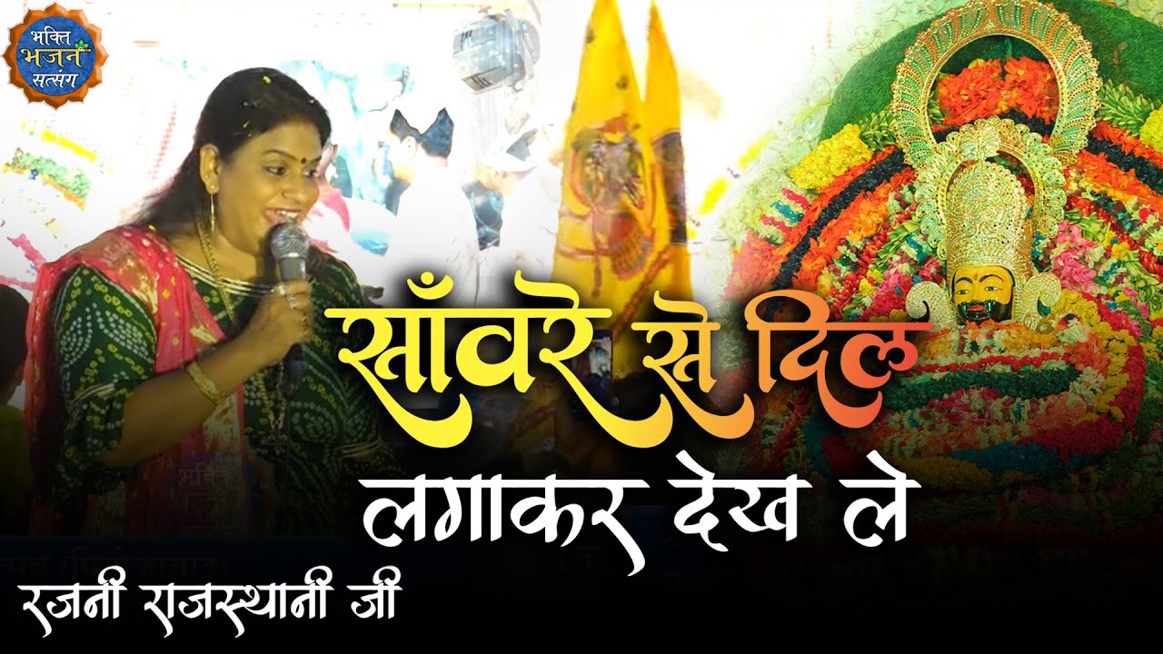 साँवरे से दिल लगा कर देख ले || Rajni Rajasthani ji - New kirtan 2022  Firozabad