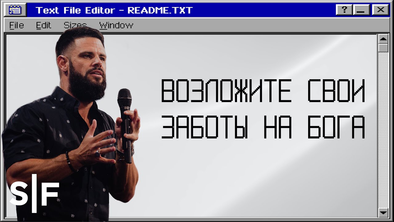 Возложите свои заботы на Бога | Пастор Стивен Фуртик
