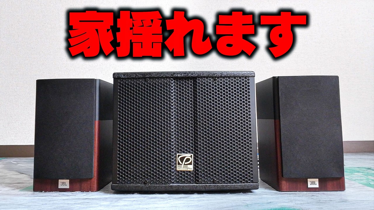 【プロ機材】フェス用ガチウーファーを家に設置したら音質爆上がり！！！！