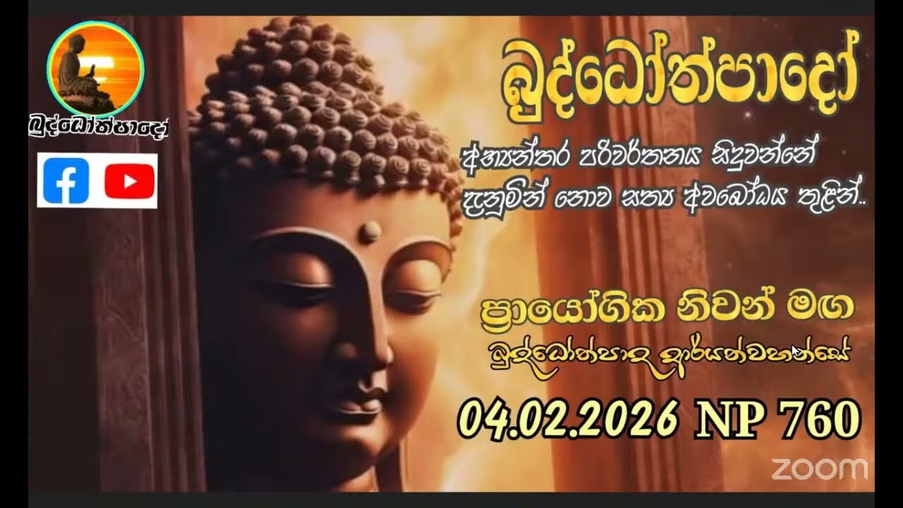 Np760-04.02.26 දින බුද්ධෝත්පාදෝ ආර්‍යන්වහන්සේ සමග සවස 4:0 Zoom සාකච්චාව