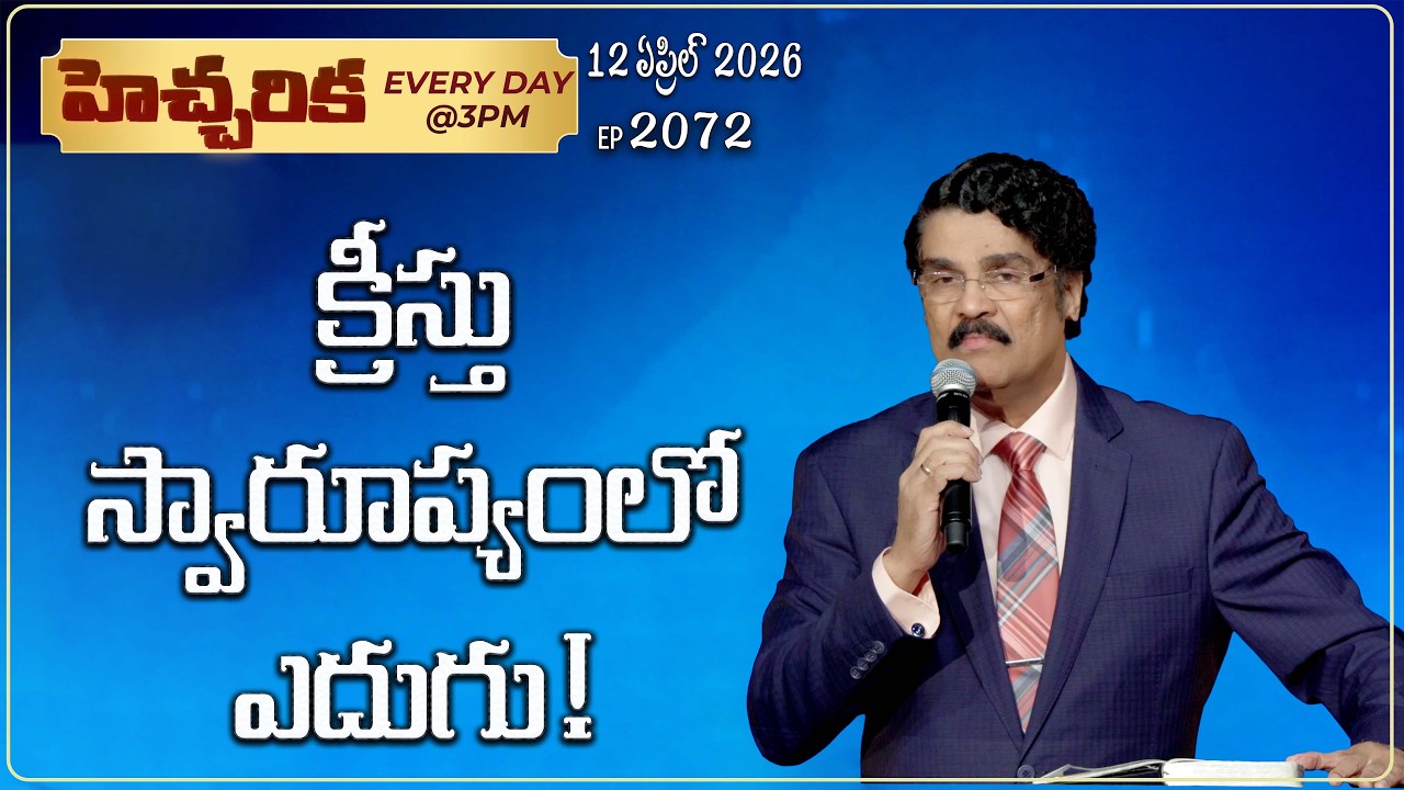 #LIVE #2072 (12 APR 2026) హెచ్చరిక | క్రీస్తు స్వారూప్యంలో ఎదుగు! | Dr Jayapaul