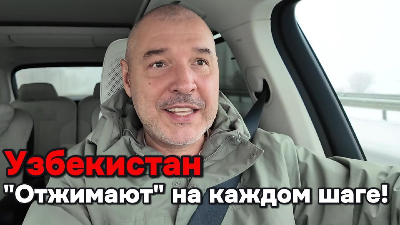 Узбекистан - отжимают на каждом 