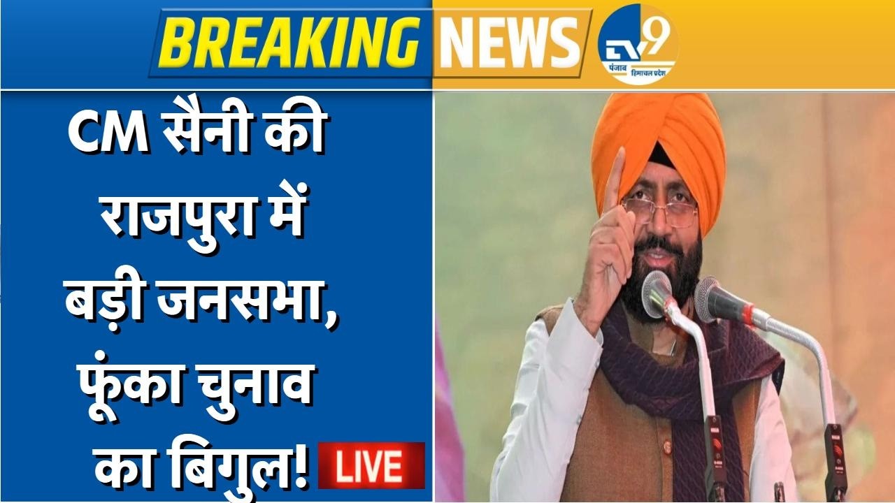 Punjab Election 2027: CM Nayab Singh Saini  ने Rajpura में फूंका चुनाव प्रचार का बिगुल, जनसभा Live!