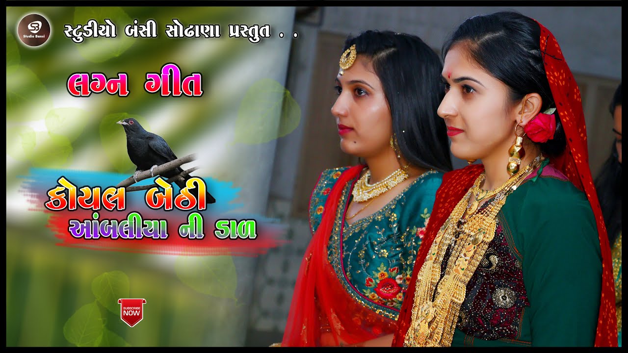 કોયલ બેઠી આંબલીયાની ડાળ | Koyal Bethi Ambaliya | lagan na video geet | lagan geet | koyal bethi
