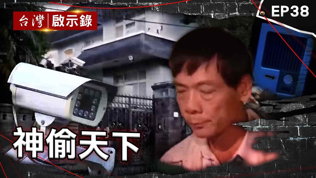 《神偷天下》大盜專偷豪宅「金庫密室犯案」囂張自稱神偷！/穿牆大盜「搬金庫三千萬不留指紋」三道保全都失靈！/愛國老兵為何殺警奪槍搶銀行？【台灣啟示錄】@ebcapocalypse