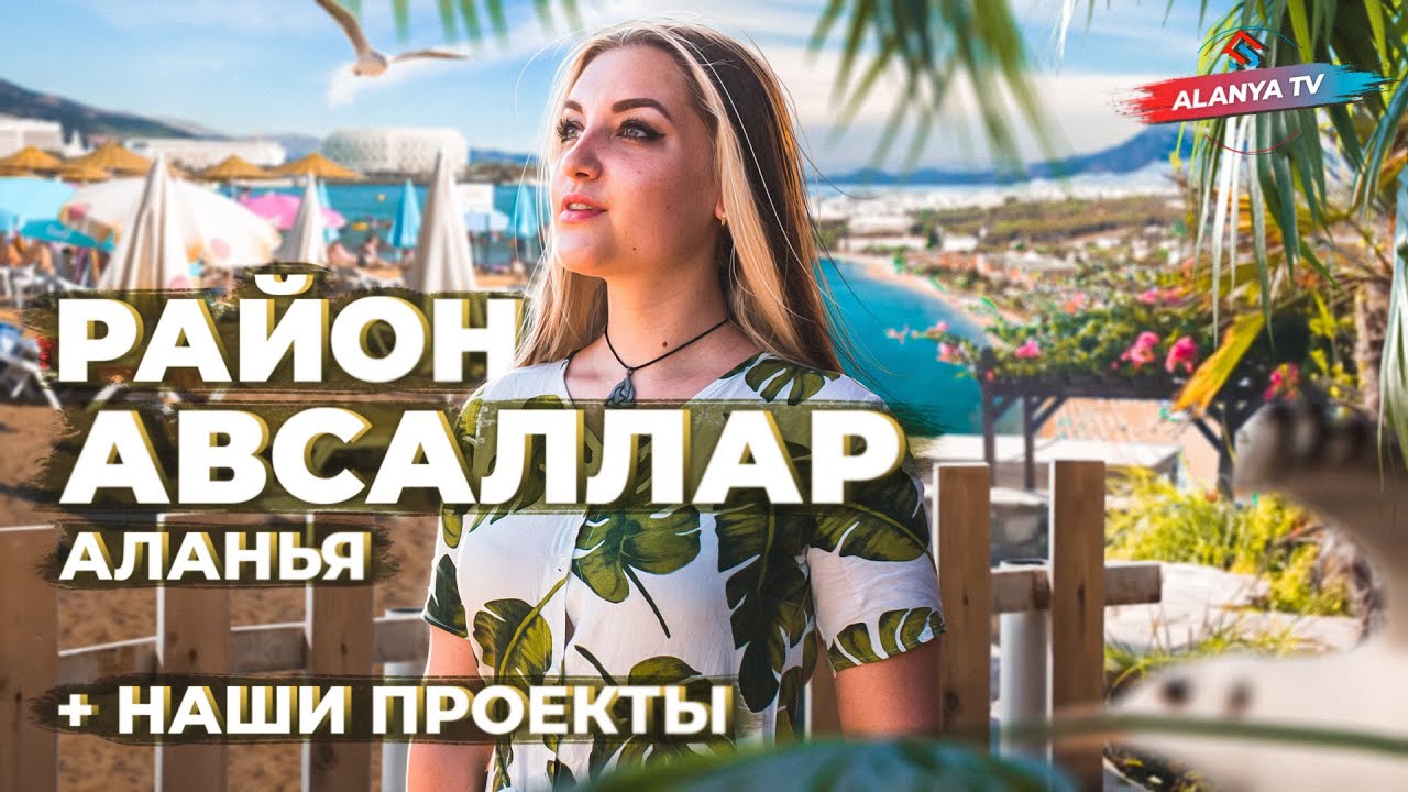 😍🌲 Обзор района Авсаллар, Аланья  Лучшие пляжи, волшебная природа