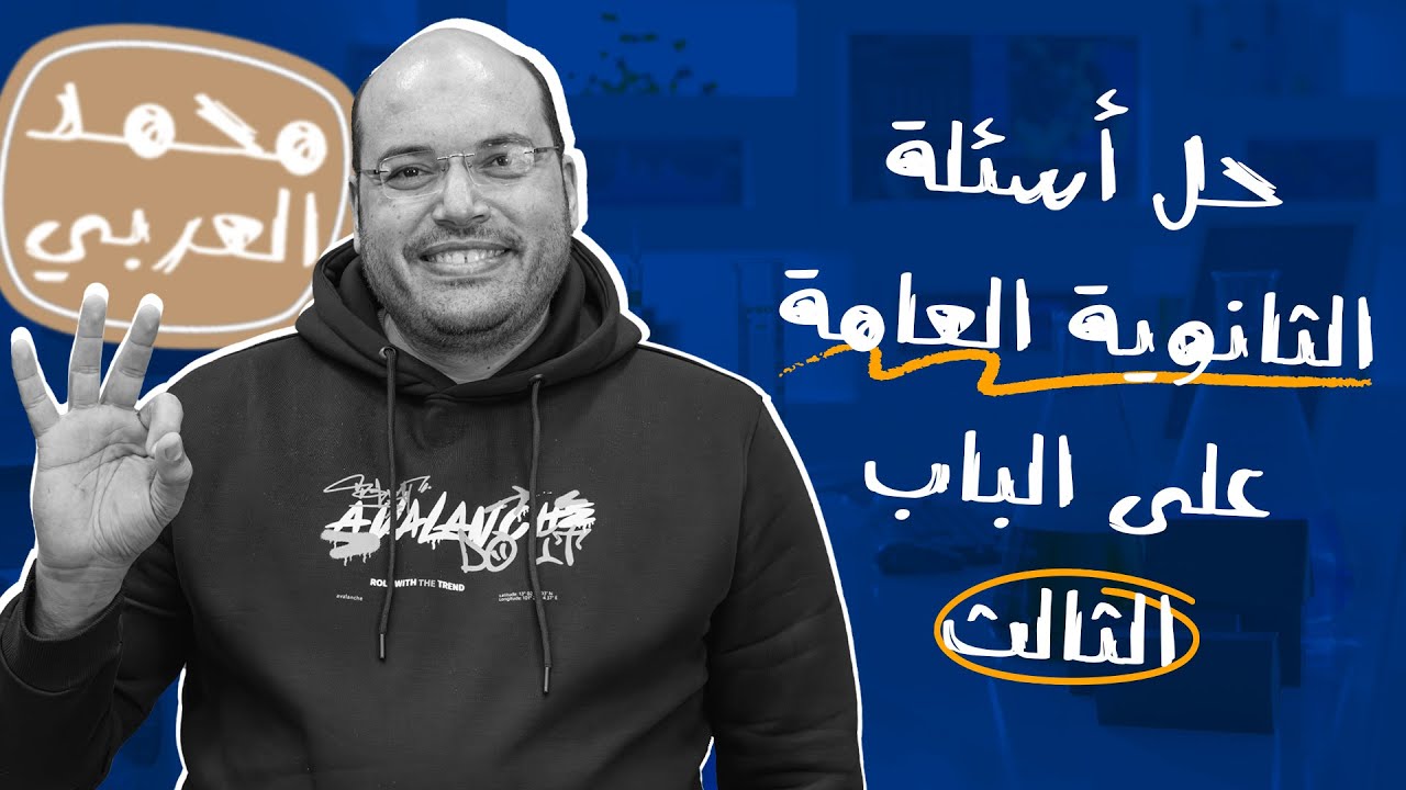 حل كل أسئلة امتحانات الثانوية علي الاتزان الكيميائي | كيمياء ثالثه ثانوي | مع المدير محمد العربي