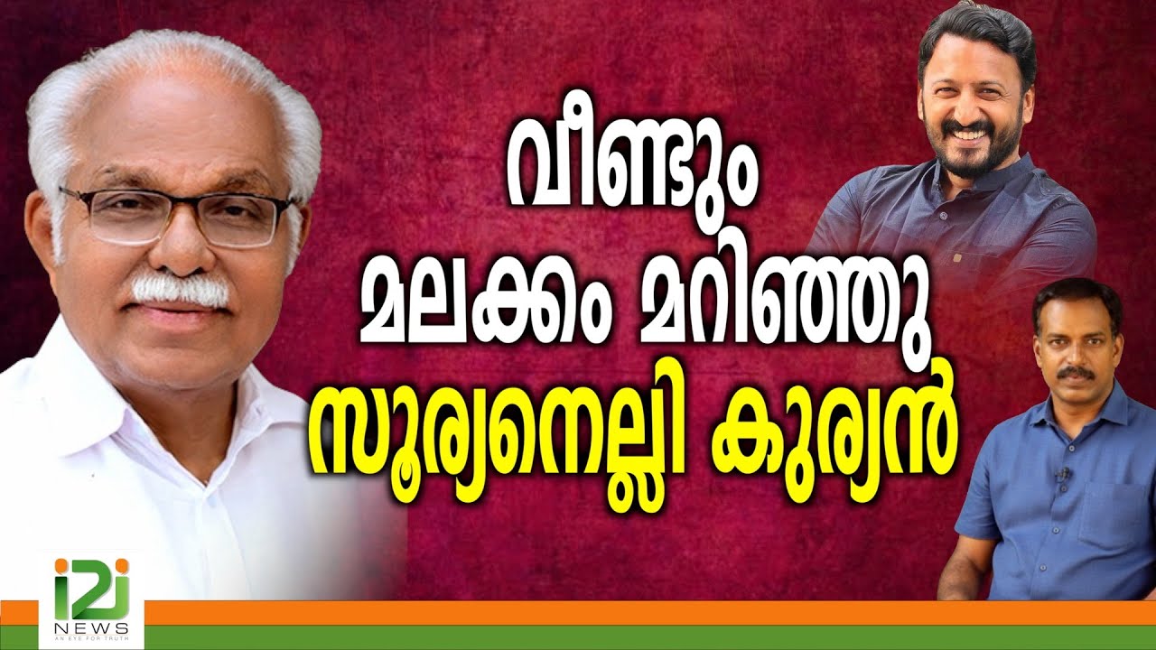 P. J. Kurien | വീണ്ടും മലക്കം മറിഞ്ഞു സൂര്യനെല്ലി കുര്യൻ