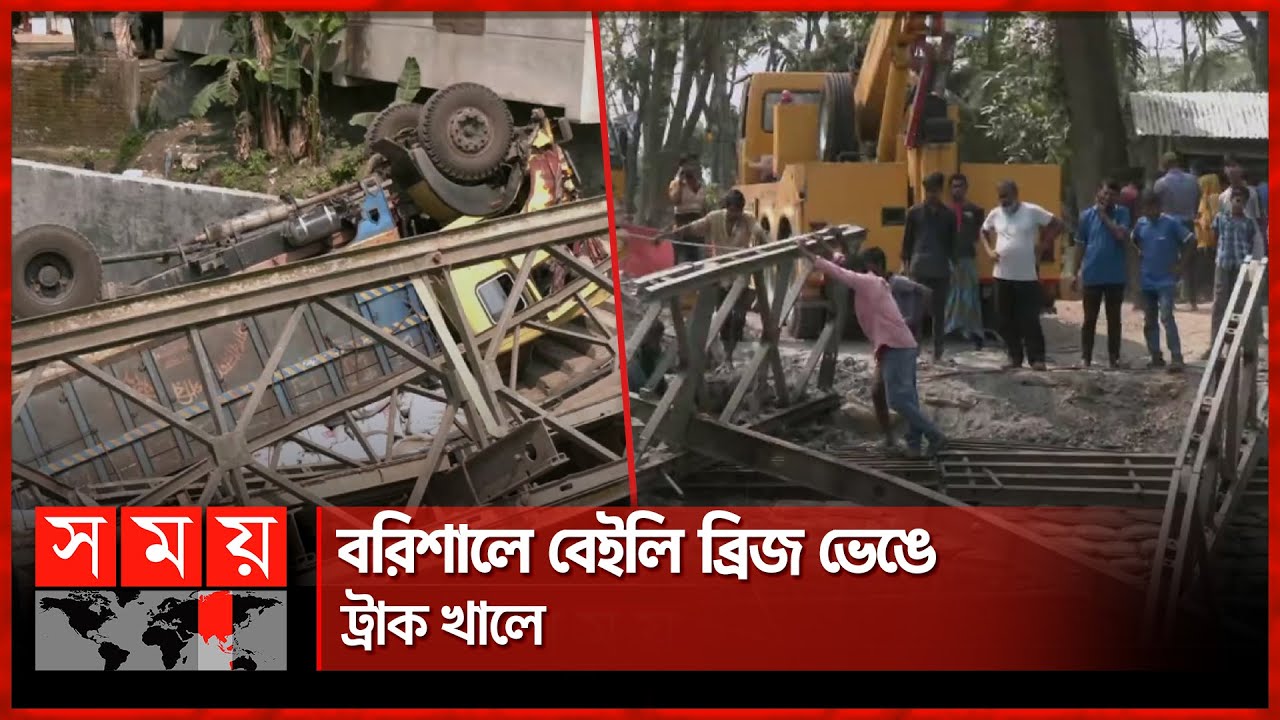 বরিশালে বেইলি ব্রিজ ভেঙে ট্রাক খালে | Barishal News | Ballybridge | Truck | Somoy TV