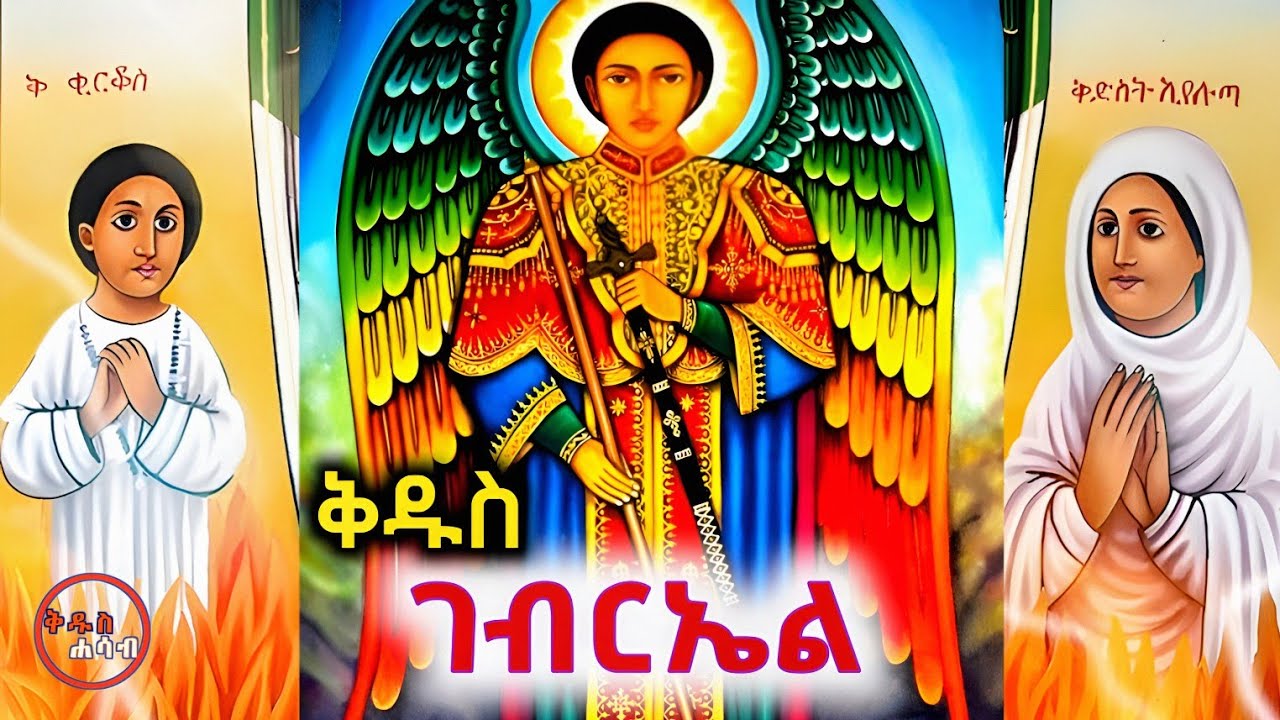 የመልአኩ ቅዱስ ገብርኤል መዝሙራት ስብስብ | Ethiopian Orthodox Mezmur Collection 