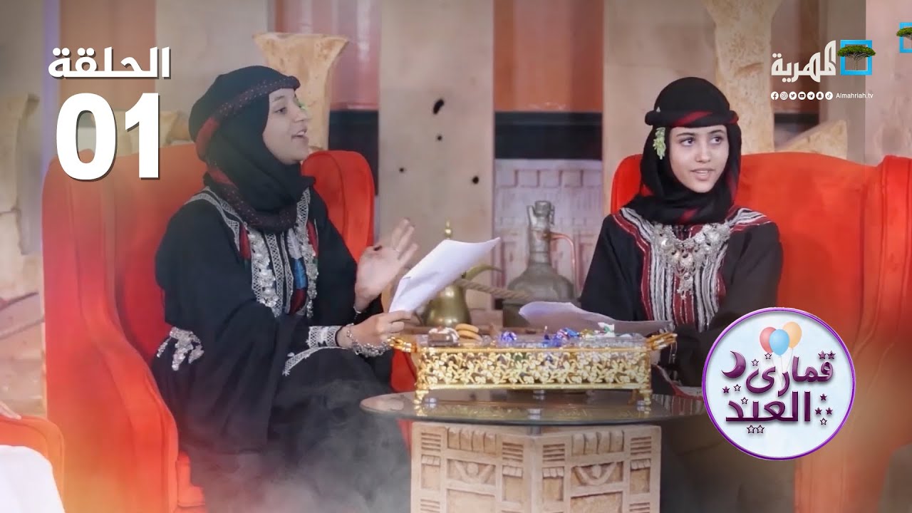 قمارى العيد | الحلقة الأولى
