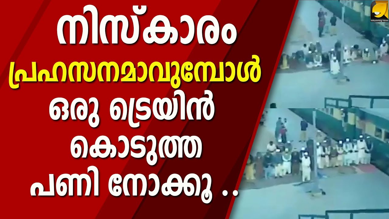 വേണ്ടിവന്നാൽ നിസ്‌കാരവും മുടക്കാം എന്ന് ഒരു ട്രെയിൻ കാണിച്ചു തരുന്നു