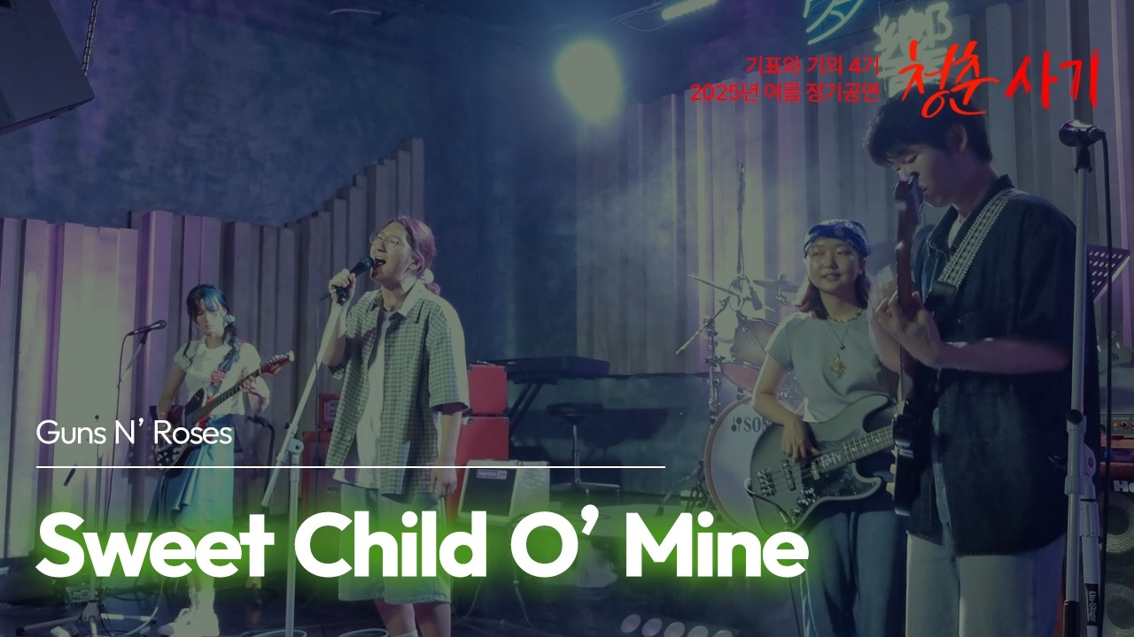 Track 17. Sweet Child O' Mine - Guns N' Roses @ 기표와 기의 4기 여름 정기공연 '청춘사기'