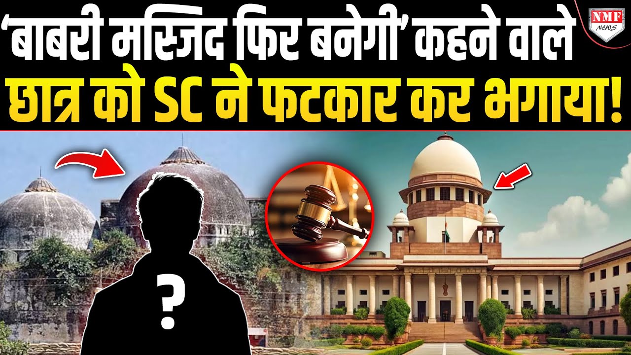 ‘ऐसा मत कहो वरना अंजाम भुगतने होंगे..’SC ने ‘बाबरी’ के लिए रो रहे छात्र को सिखाया तगड़ा सबक!