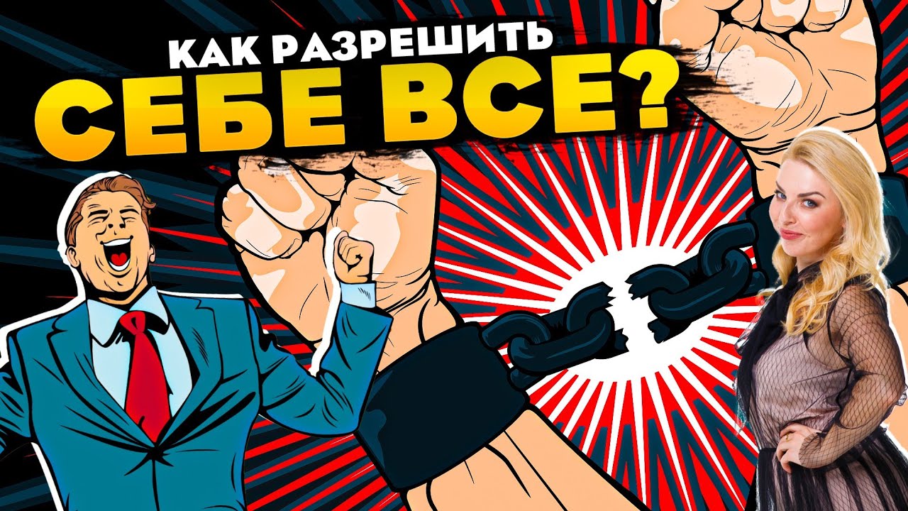 КАК РАЗРЕШИТЬ СЕБЕ ВСЕ?