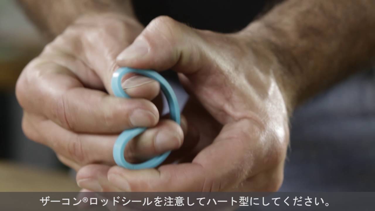 ザーコン®  ロッドシールの組み付け方法