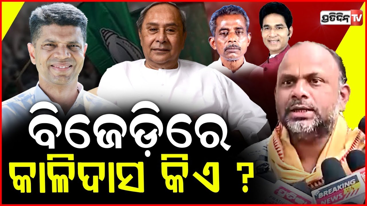 ନବୀନ ବାବୁ କାହା ବୁଦ୍ଧିରେ ,ବିଧାୟକଙ୍କୁ ଦଳରୁ ବାହାର କରୁଛନ୍ତି ! Bapu Ojha on BJD suspends 2 MLAs