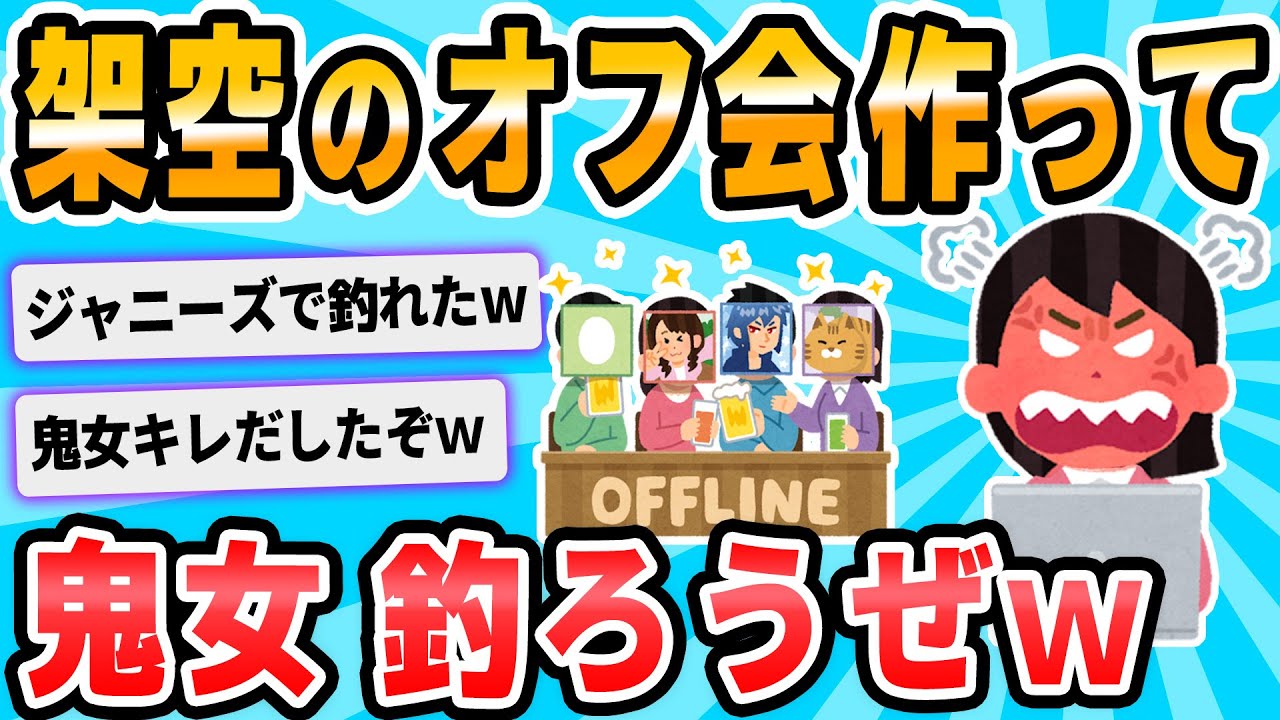 【2ch面白いスレ】よその板で架空のオフ反省会やろうず