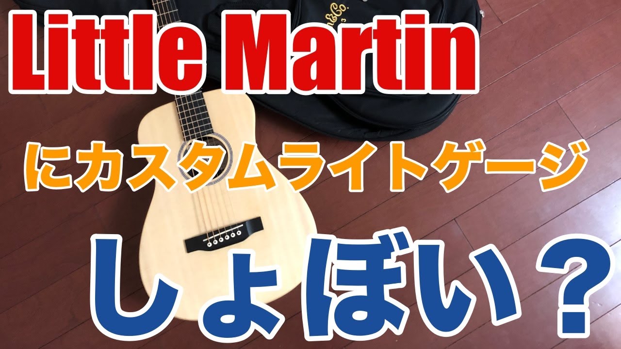 Little Martinにカスタムライトゲージで音はしょぼい？