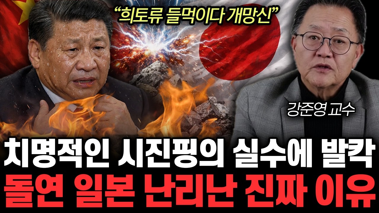 “희토류 들먹이다 개망신” 일본 반격에 돌연 난리난 이유. 당황한 시진핑 중국 전역 초토화 | 강준영 교수 통합2부
