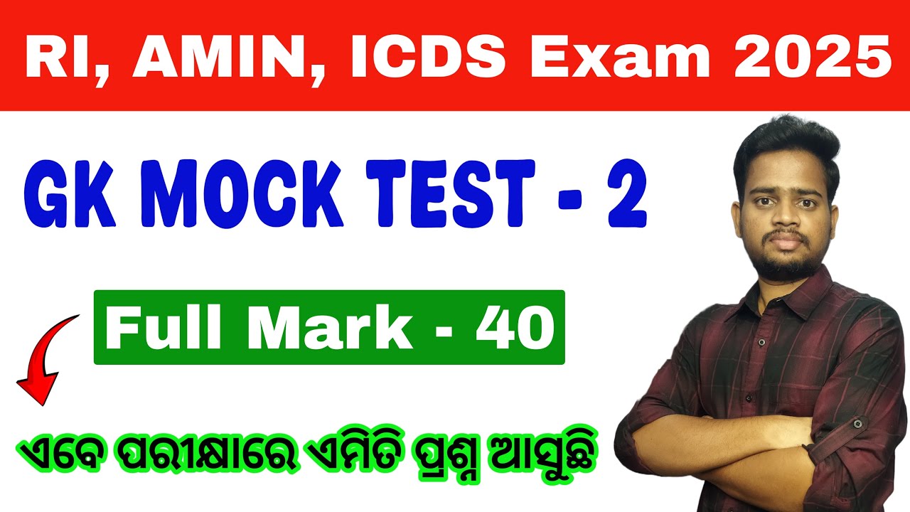 ସମସ୍ତେ ପରୀକ୍ଷା ପୂର୍ବରୁ ଦେଖିକି ଯାଆନ୍ତୁ 🔥 GK Mock Test For RI, ARI, AMIN, SFS, ICDS Supervisor Exam