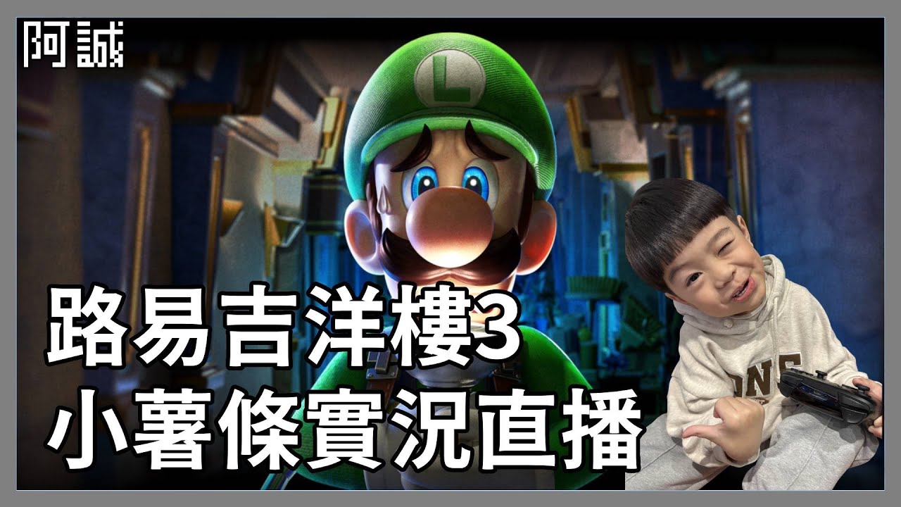 小薯條繼續挑戰11樓魔術樓層#4｜路易吉洋樓3｜玩什麼鬼啦 2026.02.08
