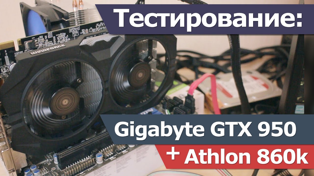 Тестируем GTX 950 + Athlon 860k