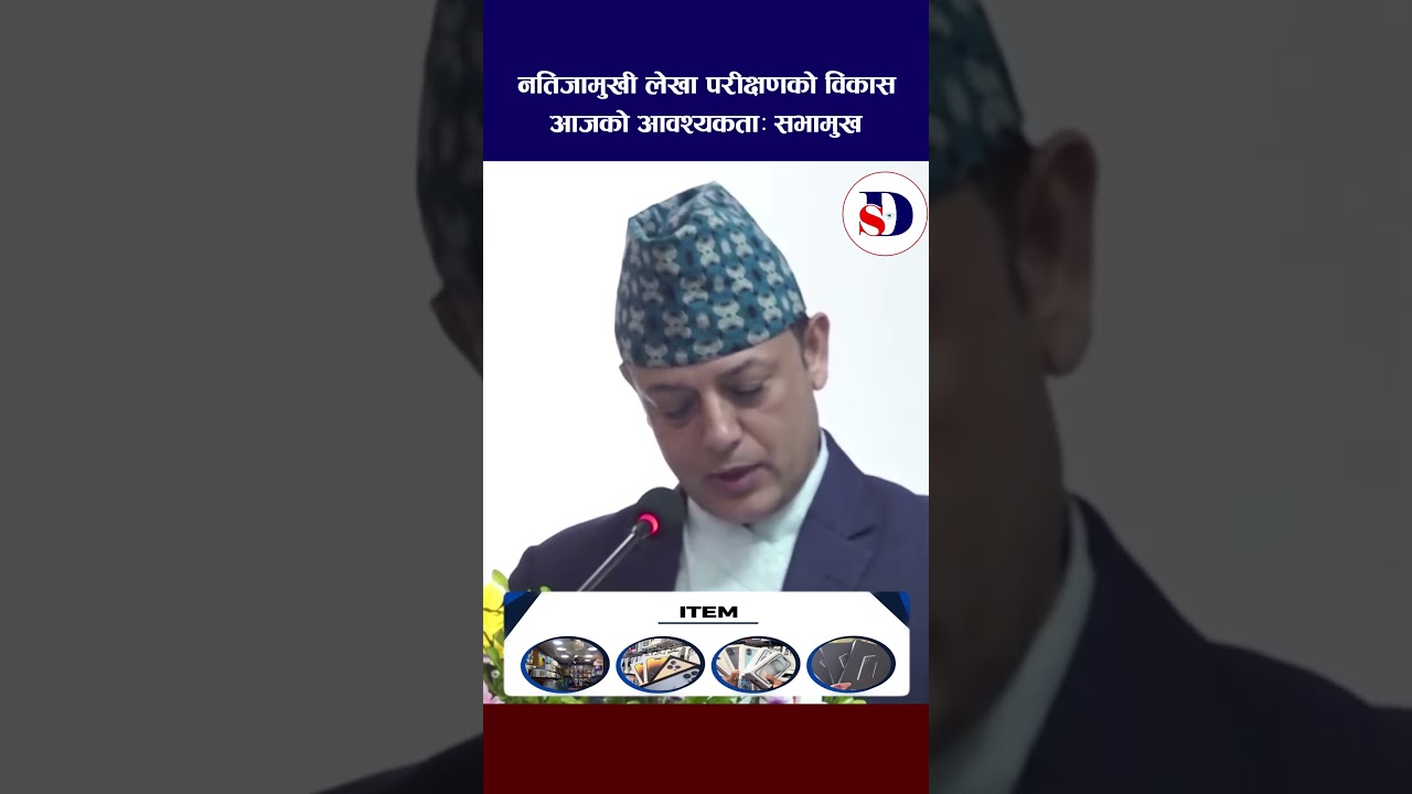 नतिजामुखी लेखा परीक्षणको विकास आजको आवश्यकताः सभामुख#NewsUpdate #dparyal