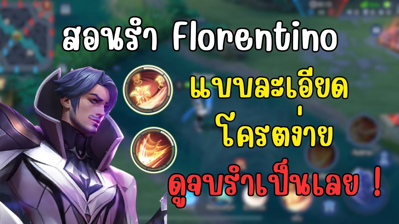 สอนรำ Florentino แบบละเอียด ดูจบรำเป็นแน่นอน!