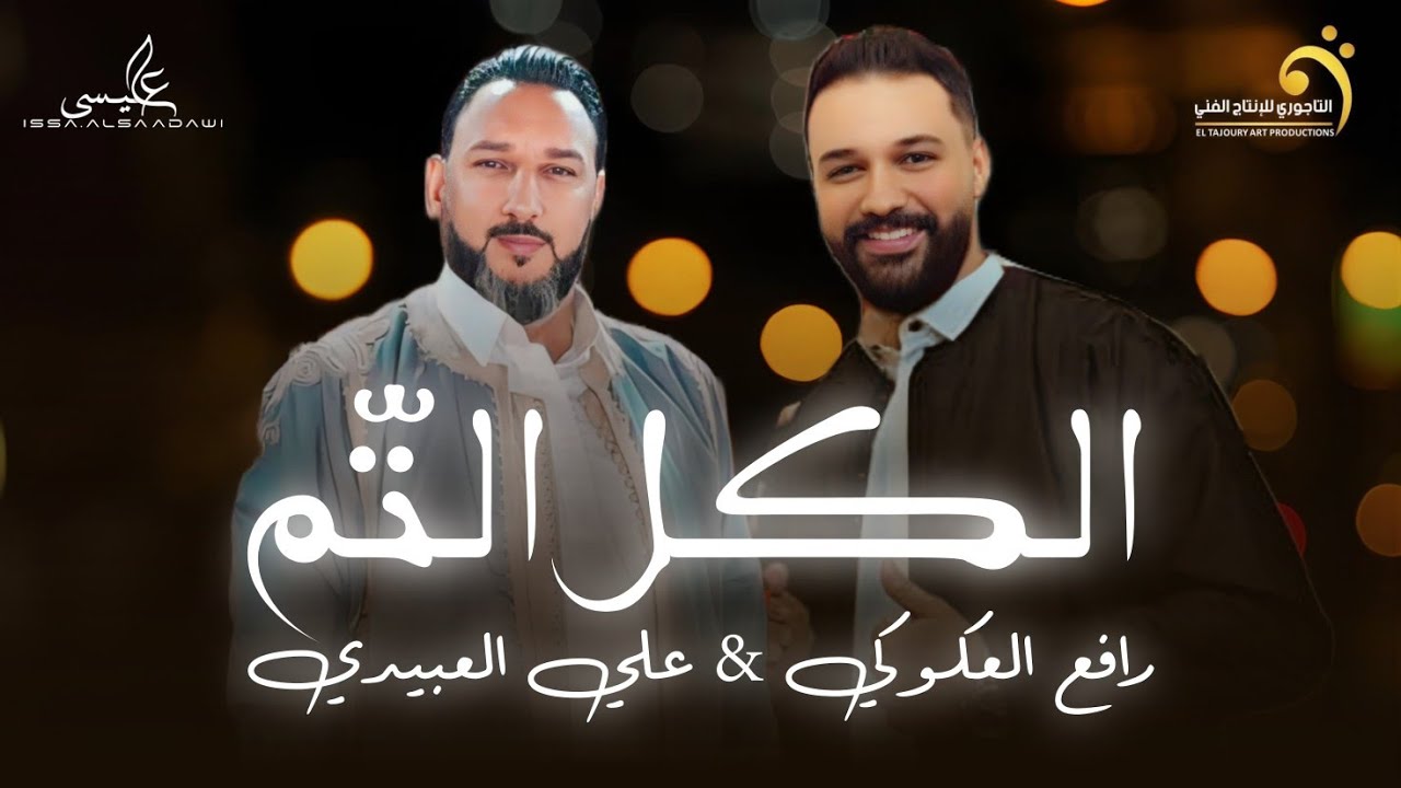 حصرياً | اغنية - الكل ألتم | اهداء الي السلطان (فاضل الأشتر) - رافع العكوكي & علي العبيدي