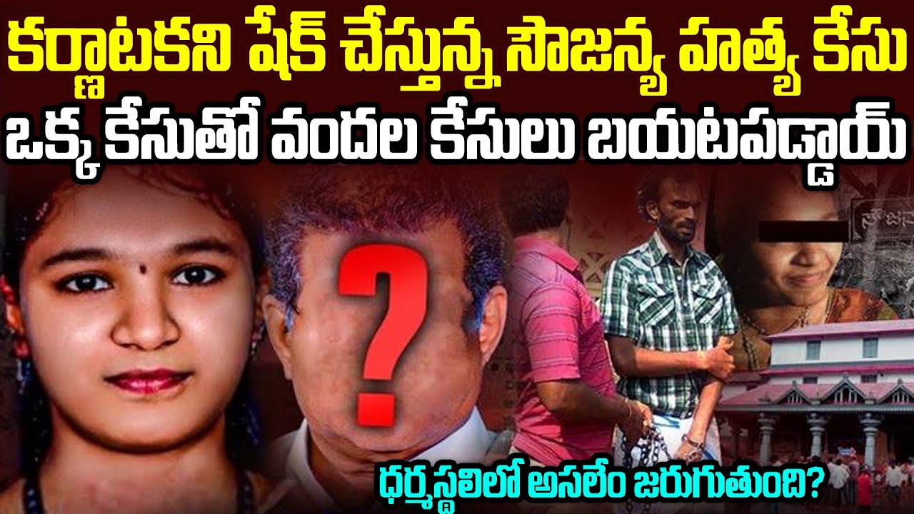ఇండియాని ఊపేస్తున్న ధర్మస్థలి కేసు..అసలేం జరిగింది? | Dharmastala Soujanya Case | Sri Media