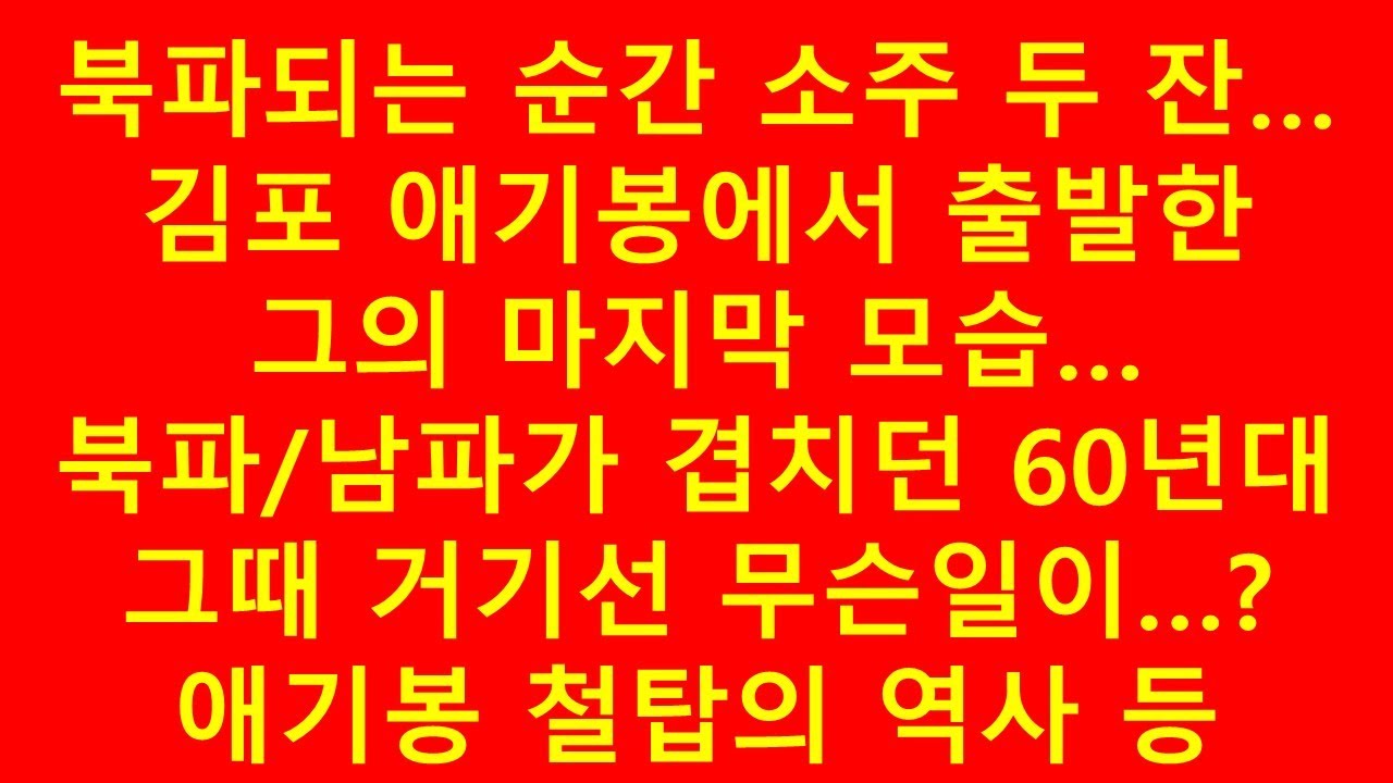 김포 애기봉 북파공작원의 마지막 모습