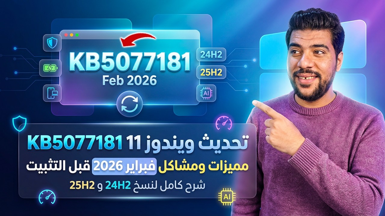 🚀 تحديث ويندوز 11 الجديد KB5077181 – ميزة خطيرة تربط موبايلك بالكمبيوتر!