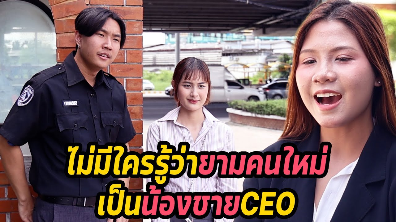 หนังสั้น : ไม่มีใครรู้ว่ายามคนใหม่ เป็นน้องชายceo | ทะเล้นฟิล์ม #หนังสั้น