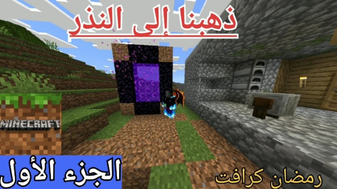 رمضان كرافت|دخلنا النذر في أول مقطع🙂(الجزء الأول)