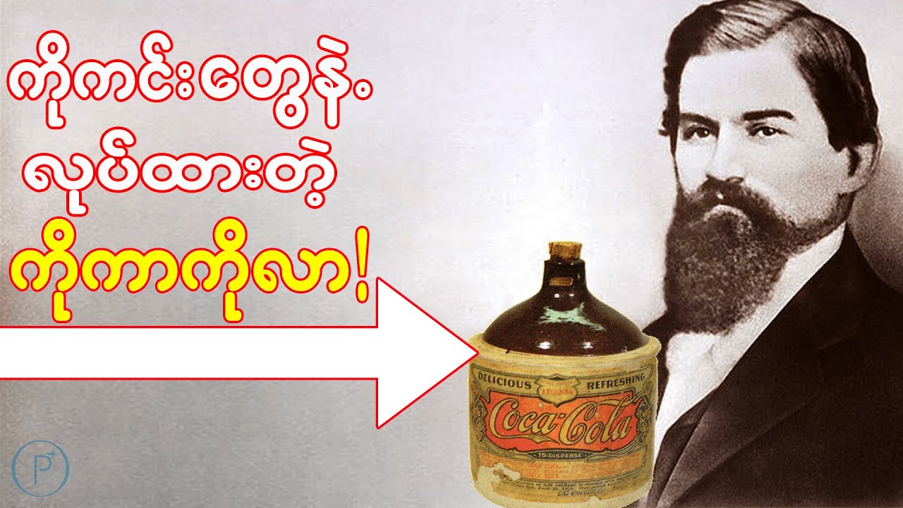Coca Colaရဲ့ကြောက်စရာဖျော်စပ်ပုံအကြောင်း ၊ Billion Dollar Business